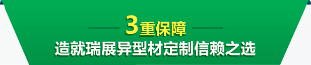 3重保障 造就瑞展異型材定制信賴(lài)之選