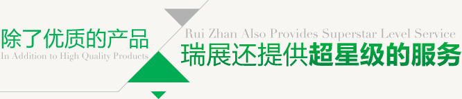 除了優(yōu)質(zhì)的產(chǎn)品 瑞展還提供超星級(jí)的服務(wù)