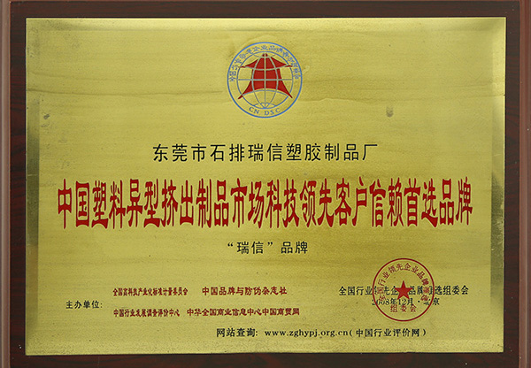 中國(guó)塑料異型擠出制品市場(chǎng)科技領(lǐng)先客戶(hù)信賴(lài)首選品牌